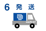 発送