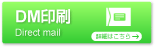 DM印刷