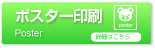 ポスター印刷