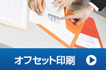 オフセット印刷