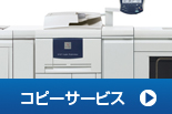 コピーサービス