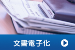 文書電子化サービス
