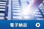 電子納品