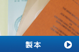製本